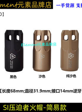 【经济款压迫者】SI压迫者火帽铝合金消音14mm逆牙直装火帽K020