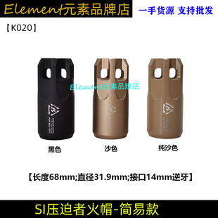 【经济款压迫者】SI压迫者火帽铝合金消音14mm逆牙直装火帽K020