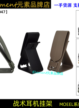 【战术耳机挂架】手机支架适用MOEEL系统腰挂卡扣设计EX047