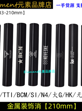 210mm装饰消HK/TTI/SI/N4/BCM消音装饰14mm逆牙19mm直套HK416SLR