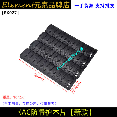【新款KAC防滑护木片】416玩具模型20mm导轨护木条尼龙件EX027