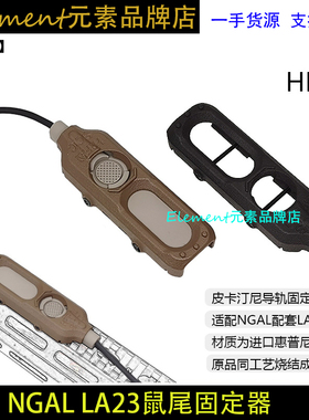 【HRF SOC NGAL鼠尾LA23开关卡槽】进口惠普尼龙烧结20mm EX834