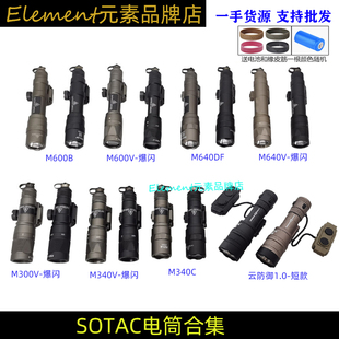 【SOTAC电筒合集】M300B/M340V/M951/M640V/M640DF系列强光20mm