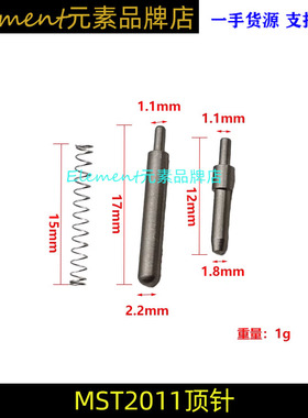 【MST2011顶针】 战斗大师2011带弹簧P8M通用模型玩具配件ST070