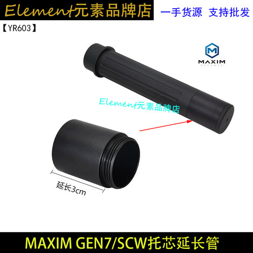 MAXIM GEN7/SCW托芯延长管 YR603