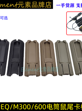 PEQ-15手电筒鼠尾线控开关卡槽皮卡汀尼导轨护木片MK18元素EX300