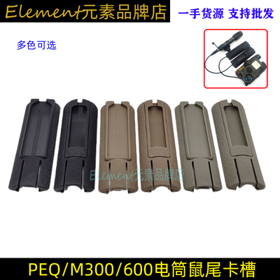 电筒鼠尾线控PEQ-15卡槽导轨护木