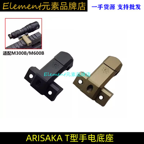 ARISAKAT型手电底座友坂防卫