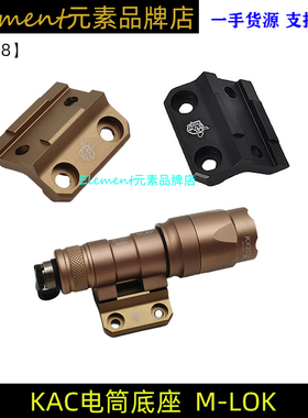 【KAC电筒底座】战术M300/M600金属底座KAC侧面电筒MLOK支架YR498