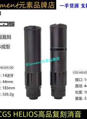 高品复刻CGS HELIOS QD TI 金属装饰消音改装14mm逆牙仅装饰 K067