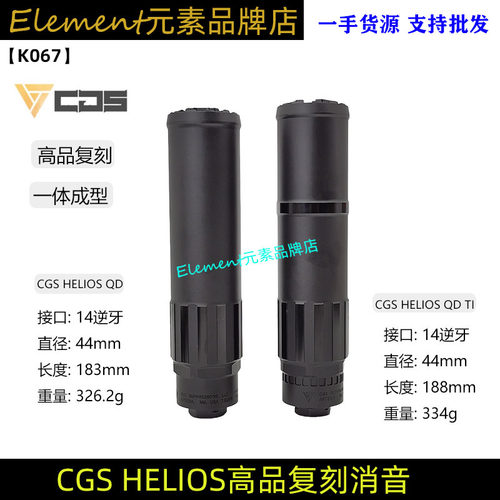 高品复刻CGS HELIOS QD TI 金属装饰消音改装14mm逆牙仅装饰 K067