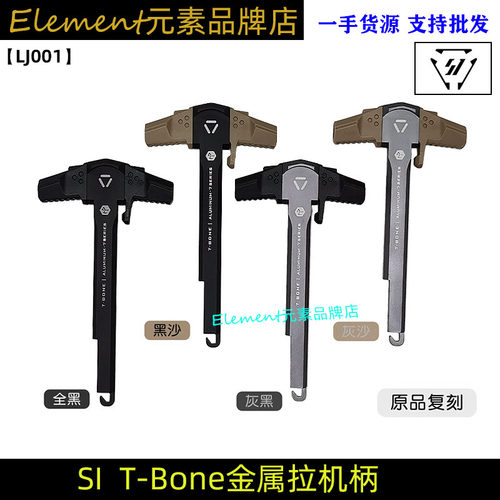 新品首发原品复刻 SI T-Bone 改装金属拉机柄适配LDT精击LJ001