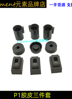 【P1胶皮三件套】P1抗寒耐油胶皮内管出气增高胶皮飞机座皮碗配件