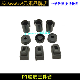 【P1胶皮三件套】P1抗寒耐油胶皮内管出气增高胶皮飞机座皮碗配件