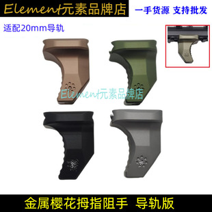 樱花金属阻手器20mm导轨安装 带logo玩具配件ZSARI001