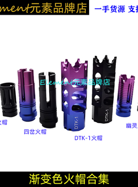 【渐变色火帽合集】14逆牙鸟笼 DTK-1 四岔 幽灵金属火帽 前管冒