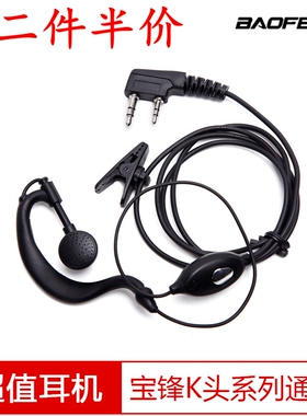 宝峰BF-888S对讲机耳机 宝锋992耳麦工厂直销K头支持出口UV5R耳机