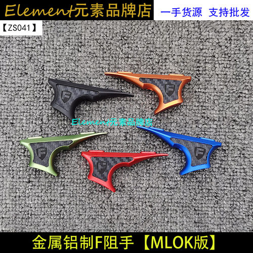 【F标金属阻手器】CNC铝合金玩具配件MLOK ARP9 SLR扶手 ZS041