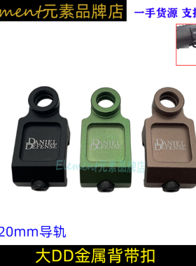 【大DD背带扣】背带扣416玩具模型配件金属挂绳QD快拆扣EX044