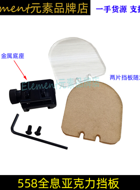 558 552 551全息挡板 MRO红点保护盖 折叠白黄色两片套装挡板配件