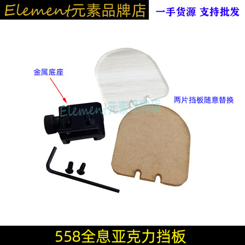 558全息挡板亚克力红点保护盖片