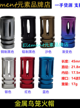 鸟笼火帽钢制/铝制14逆牙玩具装饰金属消音 鸟笼装饰火冒HM012