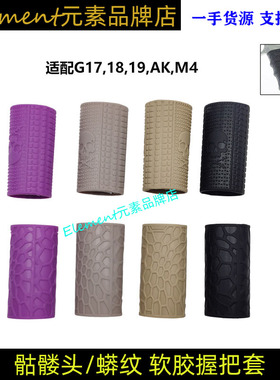 MGPCQB 握把战术胶套G17,18,19,AK,M4 GLOCK模型防滑软胶握把套