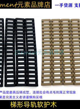 【梯形软胶条】MK18梯软胶护木适配20MM导轨M4导轨橡胶护木FH007