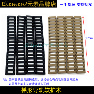 【梯形软胶条】MK18梯软胶护木适配20MM导轨M4导轨橡胶护木FH007
