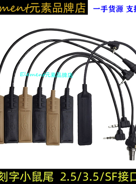 【刻字小鼠尾】2.5/3.5/SF/DC接口DBAL线控卡槽M300/600PEQ鼠尾