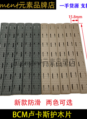 【BCM护木条】战术尼龙玩具护木片MLOK KEYMOD系统胶条塑料片配件