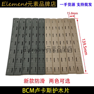 【BCM护木条】战术尼龙玩具护木片MLOK KEYMOD系统胶条塑料片配件