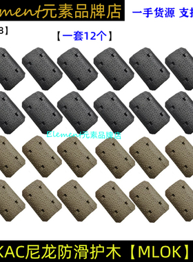 KAC SR16 URX4 MLOK 尼龙护木片装饰改装配件12片装 FH008
