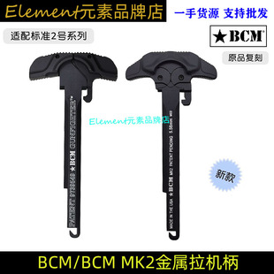 〔 BCM MK2 〕 CNC改装金属拉机柄 高品质 适配LDT精击系列 LJ002
