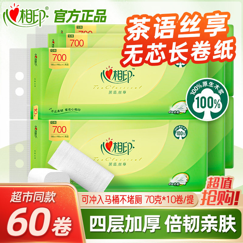 心相印茶语无芯卷纸70克家用母婴儿长实芯卫生纸擦手纸巾厕所纸巾