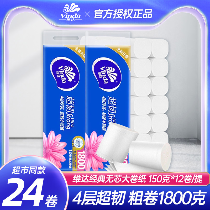 维达1800g无芯卷纸3层大卷实惠装