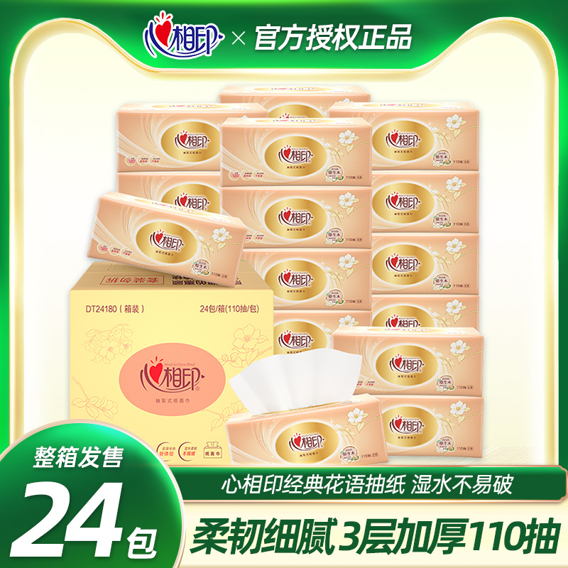心相印抽纸110抽大包家用实惠装