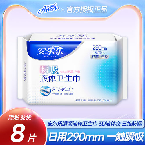 安尔乐液体卫生巾轻薄瞬吸