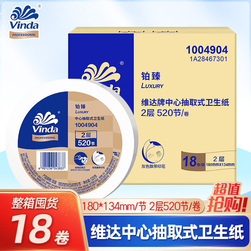 维达商用铂臻系列18卷中心抽卷纸