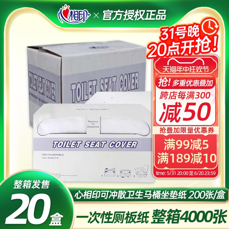 心相印马桶坐垫纸200抽*20盒商用酒店厕所卫生巾速溶坐垫纸整箱