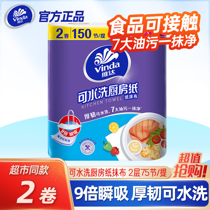 维达可水洗厨房纸加厚加大吸油