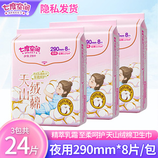 七度空间卫生巾天山绒棉极薄透气夜用290mm姨妈巾护垫学生组合装