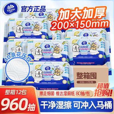 维达湿厕纸80片加大加厚清洁