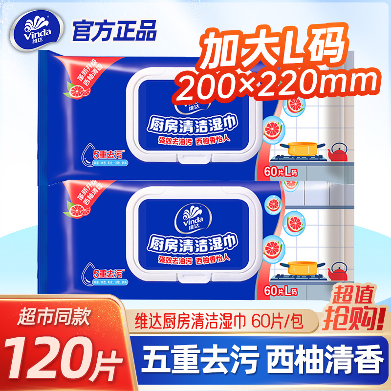 维达厨房清洁湿巾大包加大加厚