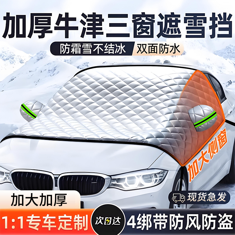 汽车遮雪挡冬天防冻罩前挡风玻璃防雪防霜罩