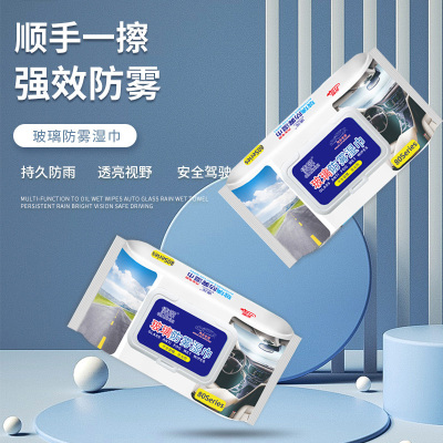 汽车玻璃防雾湿巾内起窗前