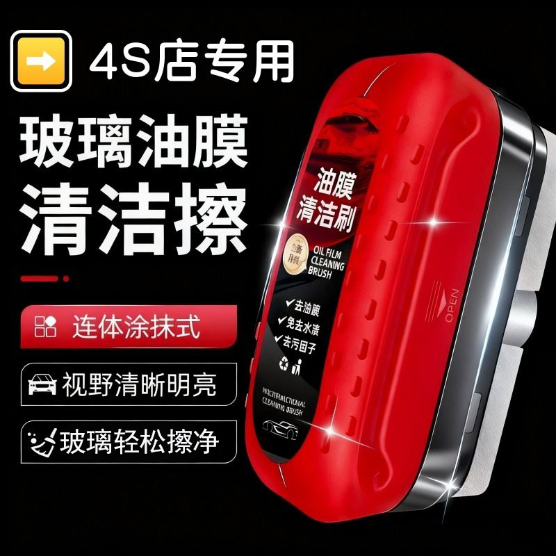 汽车玻璃油膜清洁刷防雨雾强力清洗液前挡风