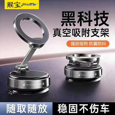 猴宝真空吸附磁吸车载手机支架2026新款吸盘车内导航手机架好物