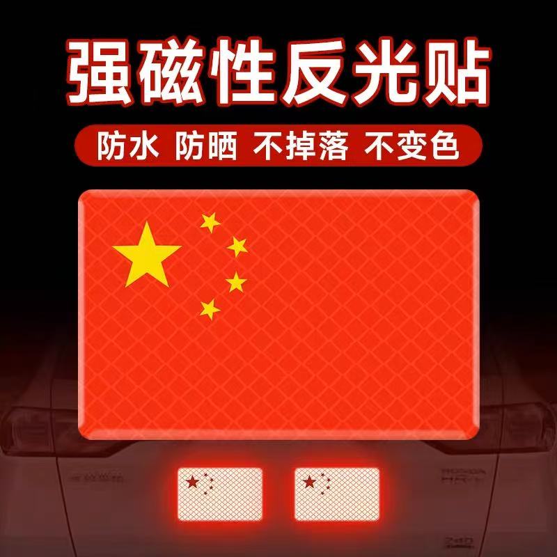 汽车贴纸十一国庆节反光贴3D立体中国红旗遮