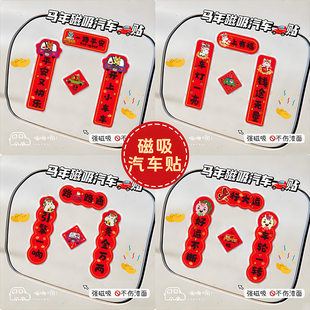 2026年汽车对联出入平安新款磁吸装饰贴纸创意车贴新年迷你春联贴